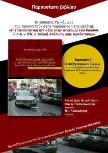 Παρουσίαση της κοινωνικοοικονομικής και πολιτικής μελέτης του Αντώνη Χαριστού "Η επαναστατική αντι-βία στην ανατομία τού δικαίου: Ε.Λ.Α.-17Ν, η ταξική ανάλυση μιας προέκτασης" στο παλαιοβιβλιοπωλείο Ίστωρ