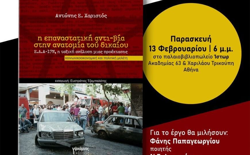 Παρουσίαση της κοινωνικοοικονομικής και πολιτικής μελέτης του Αντώνη Χαριστού "Η επαναστατική αντι-βία στην ανατομία τού δικαίου: Ε.Λ.Α.-17Ν, η ταξική ανάλυση μιας προέκτασης" στο παλαιοβιβλιοπωλείο Ίστωρ