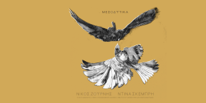 "Μεσοδυτικά" σε μουσική Νίκου Ζουρνή και ερμηνεία Ντίνας Σκέμπρη