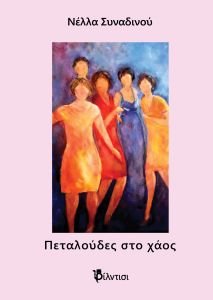 Εξώφυλλο 2 Πεταλούδες Πεταλούδες στο χάος της Νέλλας Συναδινού