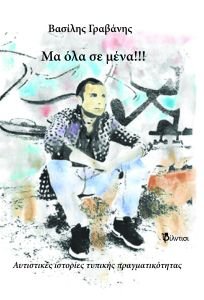 Μα όλα σε μένα!!! Αυτιστικές ιστορίες τυπικής πραγματικότητας του Βασίλη Γραβάνη