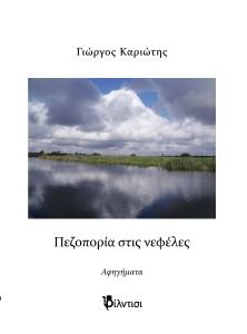 Εξώφυλλο Πεζοπορία στις νεφέλες Πεζοπορία στις νεφέλες - του Γιώργου Καριώτη
