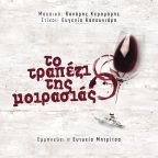 Ευτυχία Μητρίτσα - Το τραπέζι της μοιρασιάς