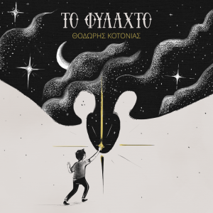 Νέο Άλμπουμ: «Το Φυλαχτό» - Θοδωρής Κοτονιάς