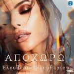 Heaven Music: Ελευθερία Ελευθερίου - 'Αποχωρώ' | Νέο Τραγούδι