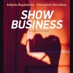 «Show business» των Ανδρέα Θωμόπουλου και Πολυχρόνη Κουτσάκη