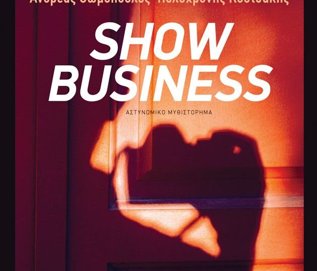 «Show business» των Ανδρέα Θωμόπουλου και Πολυχρόνη Κουτσάκη