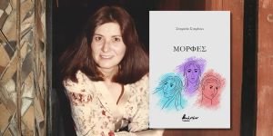 Stefania Stefanou Κυκλοφόρησε από τις Εκδόσεις Βακχικόν η νέα ποιητική συλλογή της Στεφανίας Στεφάνου "Μορφές"