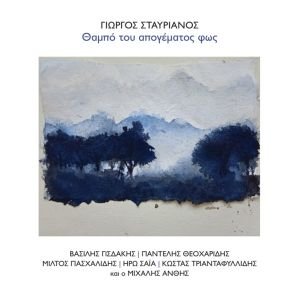 Κυκλοφόρησε από τις Εκδόσεις Μετρονόμος η νέα δισκογραφική δουλειά του σπουδαίου δημιουργού Γιώργου Σταυριανού με τίτλο "Θαμπό του απογέματος φως"