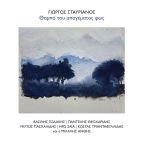 Κυκλοφόρησε από τις Εκδόσεις Μετρονόμος η νέα δισκογραφική δουλειά του σπουδαίου δημιουργού Γιώργου Σταυριανού με τίτλο "Θαμπό του απογέματος φως"