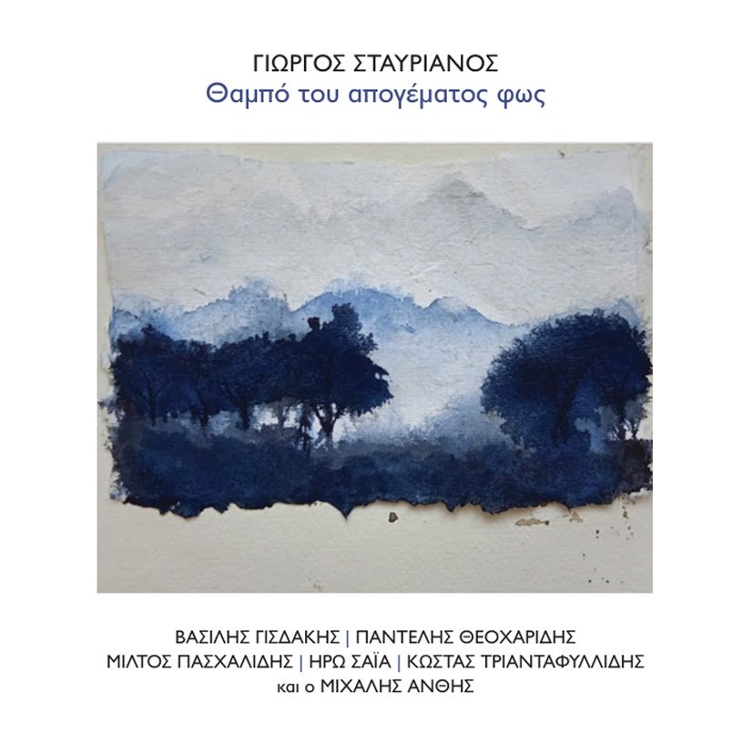 Κυκλοφόρησε από τις Εκδόσεις Μετρονόμος η νέα δισκογραφική δουλειά του σπουδαίου δημιουργού Γιώργου Σταυριανού με τίτλο 
