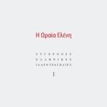«Η Ωραία Ελένη» (Σύγχρονες Ελληνικές Ιλαροτραγωδίες, Ι) των Ιωάννη Κουλλιά & Γεωργίου Ορφανίδη