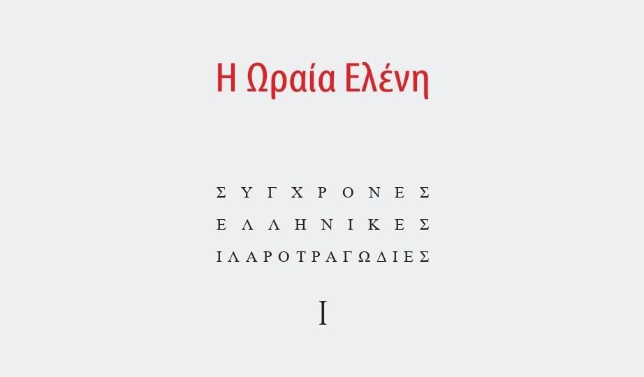 «Η Ωραία Ελένη» (Σύγχρονες Ελληνικές Ιλαροτραγωδίες, Ι) των Ιωάννη Κουλλιά & Γεωργίου Ορφανίδη