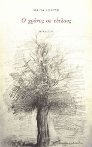 Κυκλοφορεί από τις Εκδόσεις Ηριδανός το νέο ποιητικό βιβλίο της Μαρίας Κούρση "Ο χρόνος σε τίτλους"