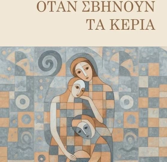 Κυκλοφορεί από τις εκδόσεις Πνοή το νέο βιβλίο της Φωτεινής Καϊοπούλου "Όταν σβήνουν τα κεριά"