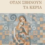 Κυκλοφορεί από τις εκδόσεις Πνοή το νέο βιβλίο της Φωτεινής Καϊοπούλου "Όταν σβήνουν τα κεριά"