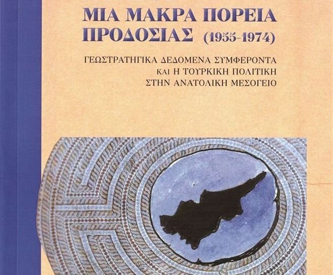 Κυκλοφόρησε από τις Εκδόσεις Παπαζήση το βιβλίο του Μαρίνου Σιζόπουλου "Κύπρος: Μια μακρά πορεία προδοσίας (1955-1974). Γεωστρατηγικά δεδομένα, συμφέροντα και η τουρκική πολιτική στην Ανατολική Μεσόγειο"