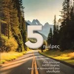 Κυκλοφόρησε από τις Εκδόσεις Παπαζήση το νέο βιβλίο του Φοίβου Καρακίτσου "5 ημέρες: Ένα σύντομο ταξίδι σοφίας προς την προσωπική σου ελευθερία"