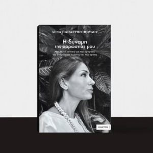 image002 Λένα Παπαρρηγοπούλου: «Η δύναμη της αρρώστιας μου»