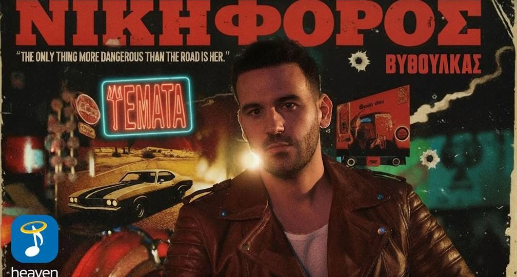 Νικηφόρος Βυθούλκας - 'Ψέματα' | Νέο τραγούδι