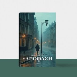 Η Αποφαση - Κάτια Ποθητού