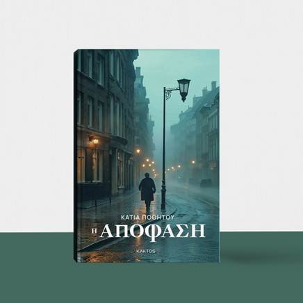 Η Αποφαση - Κάτια Ποθητού