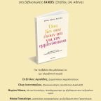 "Όσα δεν σου έχουν πει για την εμμηνόπαυση - 365 συμβουλές για την πιο παρεξηγημένη φάση της ζωής σου" - Άννα Μαρία Παπίρη