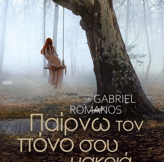 «Παίρνω τον πόνο σου μακριά» του Gabriel Romanos