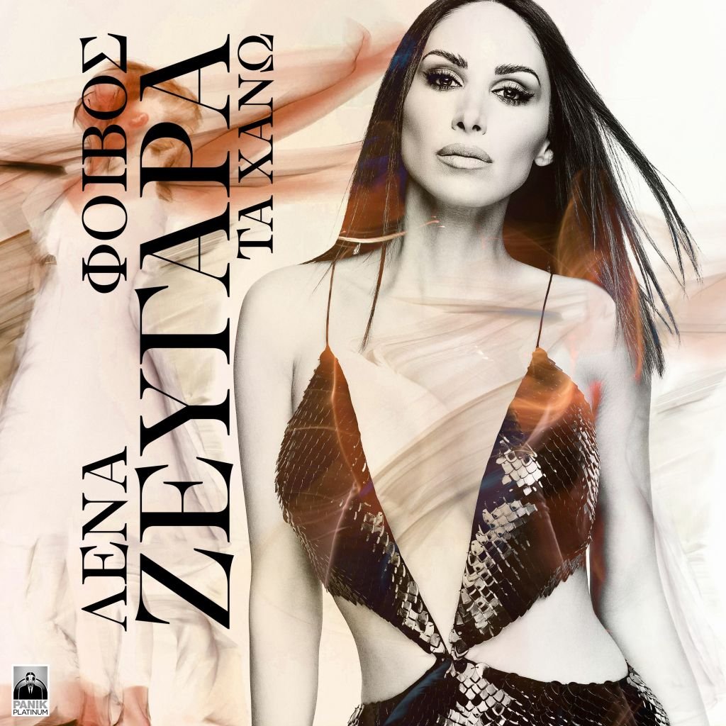 Λένα Ζευγαρά - «Τα Χάνω»