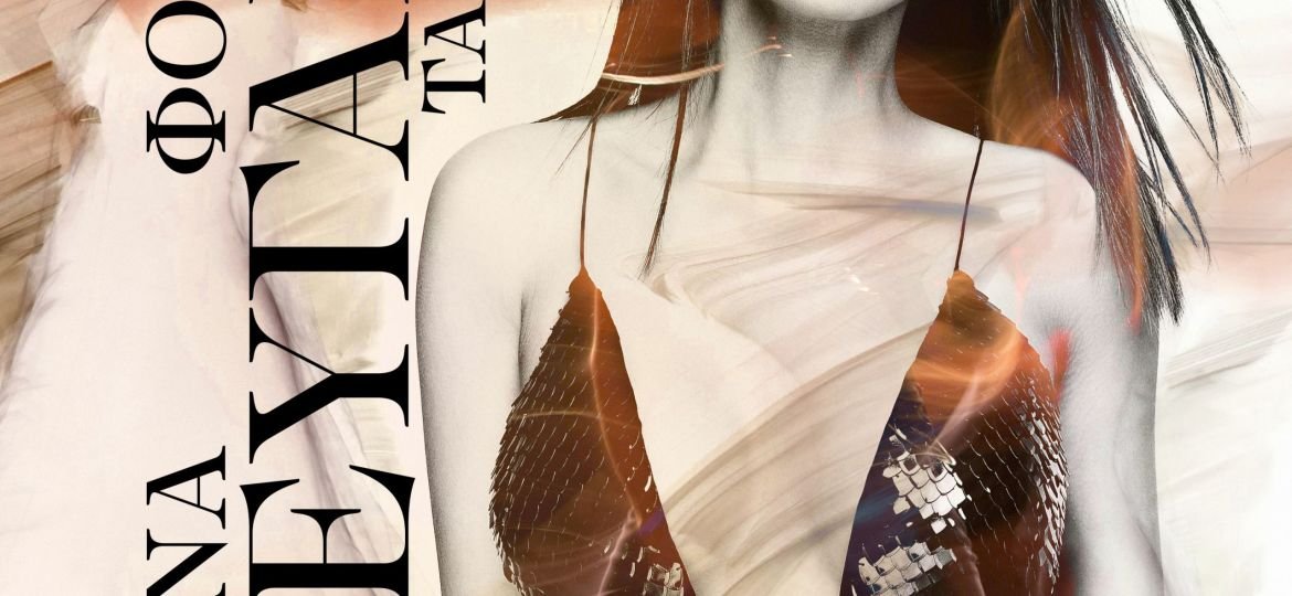 Λένα Ζευγαρά - «Τα Χάνω»