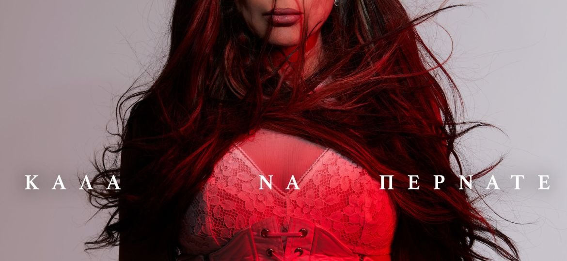 Δέσποινα Βανδή - «Καλά Να Περνάτε»