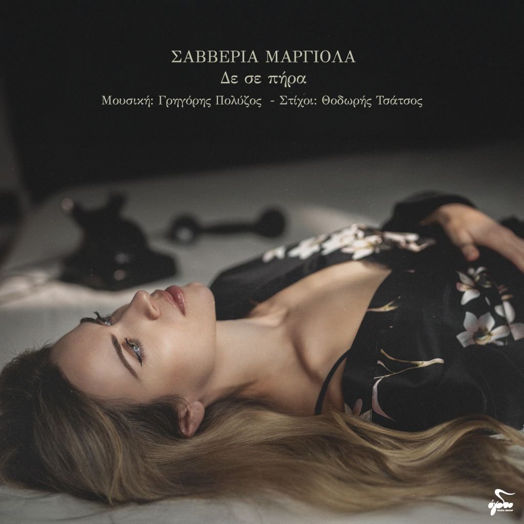 Σαββέρια Μαργιολά - 