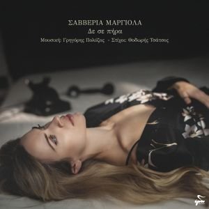 Σαββέρια Μαργιολά - "Δε σε πήρα"