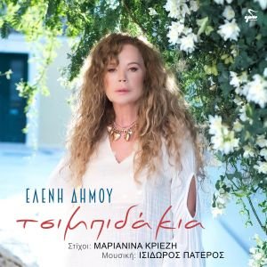 Ελένη Δήμου – “Τσιμπιδάκια”