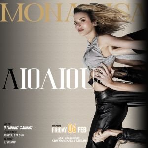 Η Κατερίνα Λιόλιου από την Παρασκευή 6 Φεβρουαρίου επιστρέφει στην πόλη της και το MonaΛisa ετοιμάζεται να γίνει ο απόλυτος προορισμός της νυχτερινής Θεσσαλονίκης.