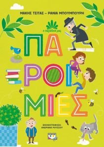 ΠΑΡΟΙΜΙΕΣ «Παροιμίες» από τους Μάκη Τσίτα και Ράνια Μπουμπουρή