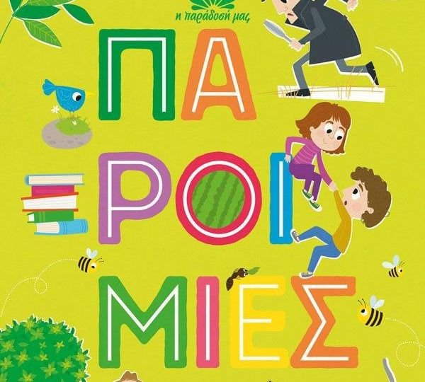 «Παροιμίες» από τους Μάκη Τσίτα και Ράνια Μπουμπουρή