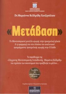 μεταβαση-scaled «Μετάβαση» της Dr. Μαριάννας Βιλδιρίδη - Χατζητόλιου , ένα παιδαγωγικό βιβλίο για εκπαιδευτικούς και γονείς.