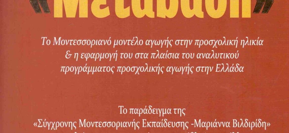 «Μετάβαση» της Dr. Μαριάννας Βιλδιρίδη - Χατζητόλιου , ένα παιδαγωγικό βιβλίο για εκπαιδευτικούς και γονείς.