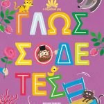 «Γλωσσοδέτες» από τους Μάκη Τσίτα και Ράνια Μπουμπουρή