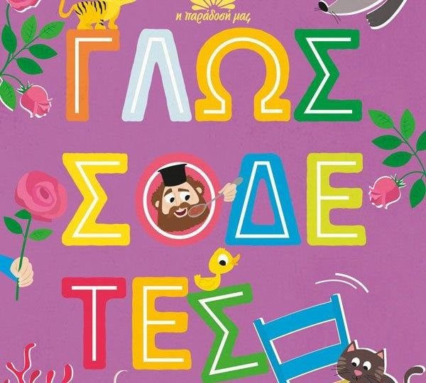 «Γλωσσοδέτες» από τους Μάκη Τσίτα και Ράνια Μπουμπουρή