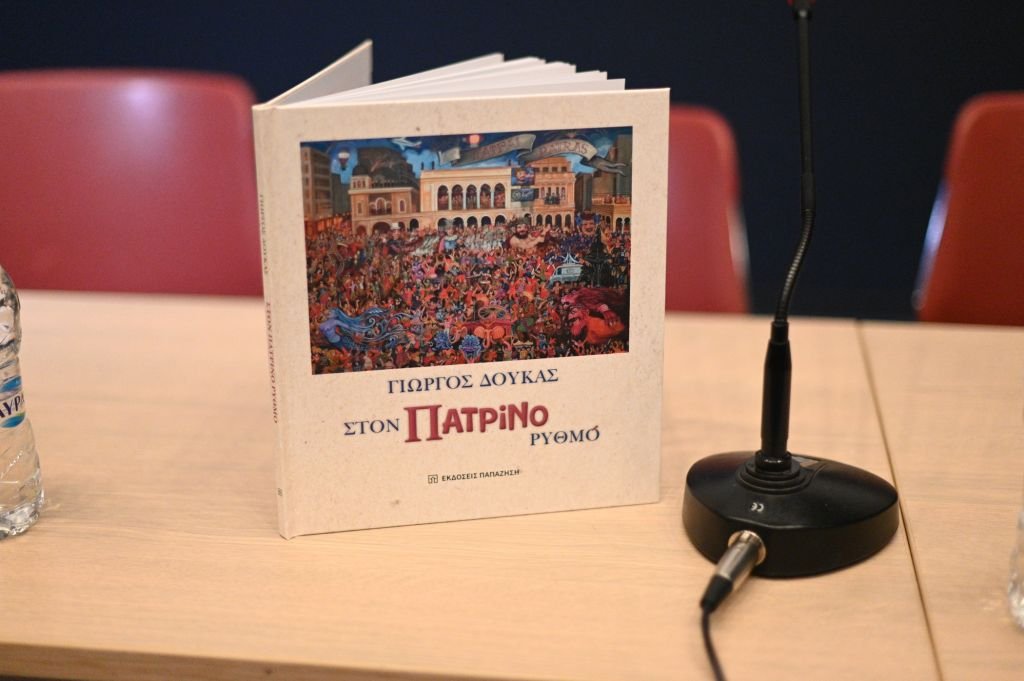 Παρουσίαση συλλεκτικού λευκώματος ''Στον Πατρινό ρυθμό''