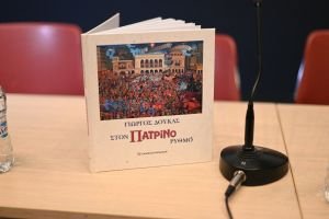 Παρουσίαση συλλεκτικού λευκώματος ''Στον Πατρινό ρυθμό''