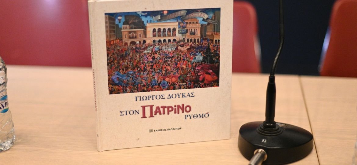 Παρουσίαση συλλεκτικού λευκώματος ''Στον Πατρινό ρυθμό''