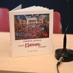 Παρουσίαση συλλεκτικού λευκώματος ''Στον Πατρινό ρυθμό''