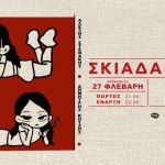 Οι Σκιαδαρέσες στον Πολυχώρο WE - Παρασκευή 27 Φεβρουαρίου