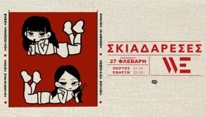 Οι Σκιαδαρέσες στον Πολυχώρο WE - Παρασκευή 27 Φεβρουαρίου
