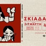 Οι Σκιαδαρέσες στον Σταυρό του Νότου Club - Δευτέρα 2 και 9 Μαρτίου