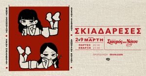 Skia STN 2&9.3 FB 1920x1005 Οι Σκιαδαρέσες στον Σταυρό του Νότου Club - Δευτέρα 2 και 9 Μαρτίου