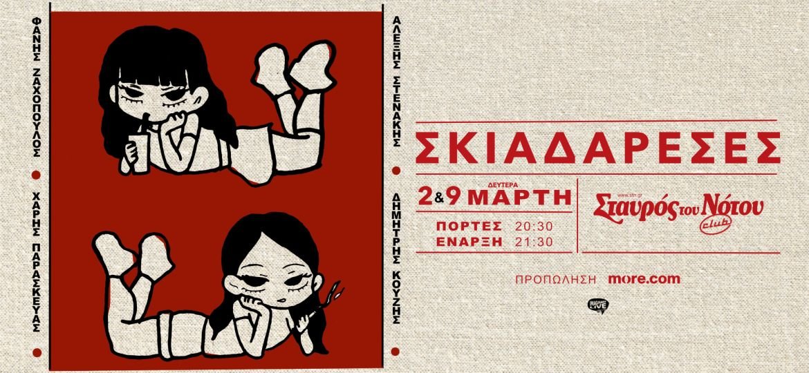 Οι Σκιαδαρέσες στον Σταυρό του Νότου Club - Δευτέρα 2 και 9 Μαρτίου